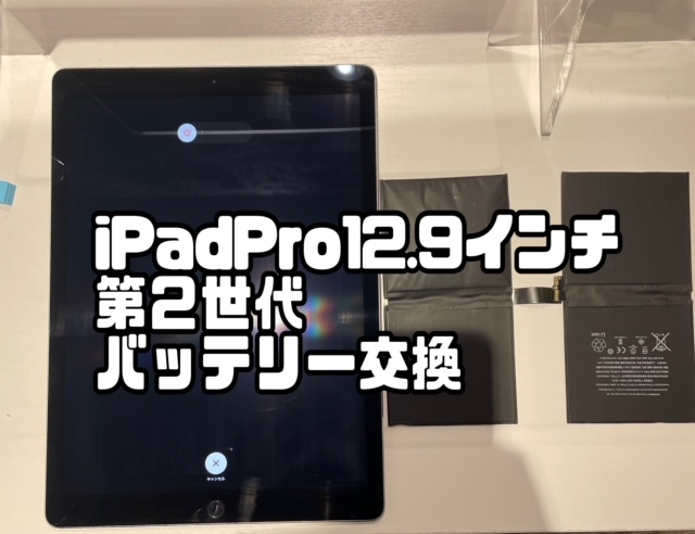 iPad Pro12.9インチ 第2世代 バッテリー交換もお任せください♪ | ifc