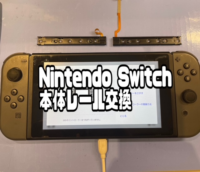 NintendoSwitch修理 大宮