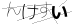CAPTCHA