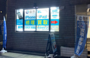 iPhone修理のifc名古屋駅前店