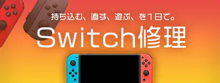 ★　西尾市より、Nintendo Switch液晶破損にてご来店　★