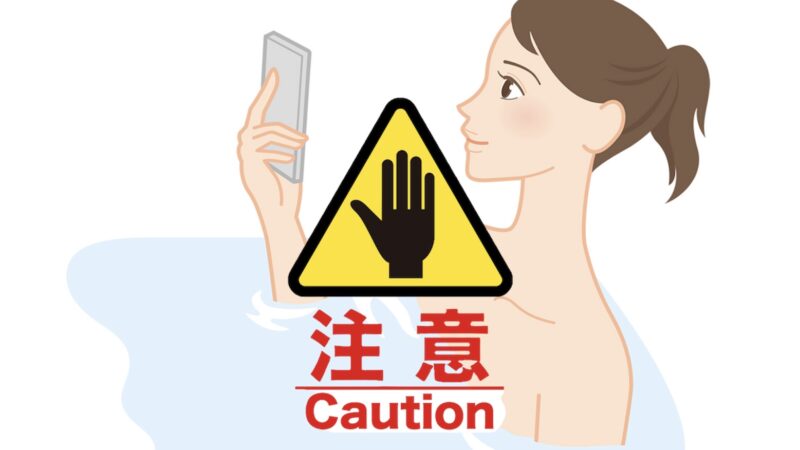 【お役立ち情報②】※防水機能があってもお風呂での使用は注意が必要