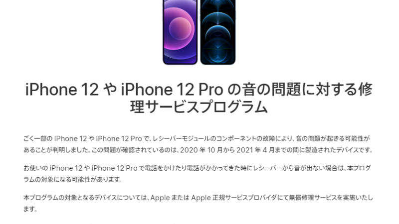 【お役立ち情報】iPhone12,iPhone12 Proの音の問題