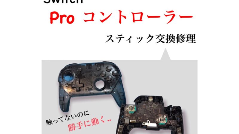 Switch修理 【Proコントローラー修理】は当店まで！！