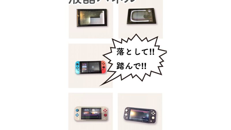 Nintendo Switch”液晶パネルや画面”の修理も即日承ります！！
