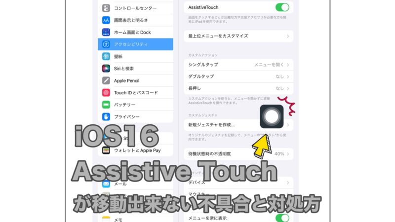”iOS 16 アップデート後”の『AssistiveTouch』不具合