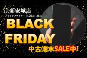 ”BLACK　FRIDAY☆”iPhoneをお得にご購入されませんか！？
