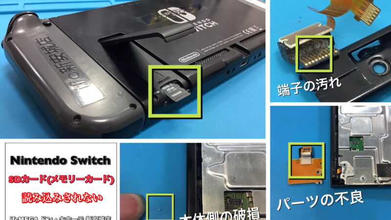 豊田市の方より『Switch』の”SDカード”の読み込み不良修理のご依頼☆彡