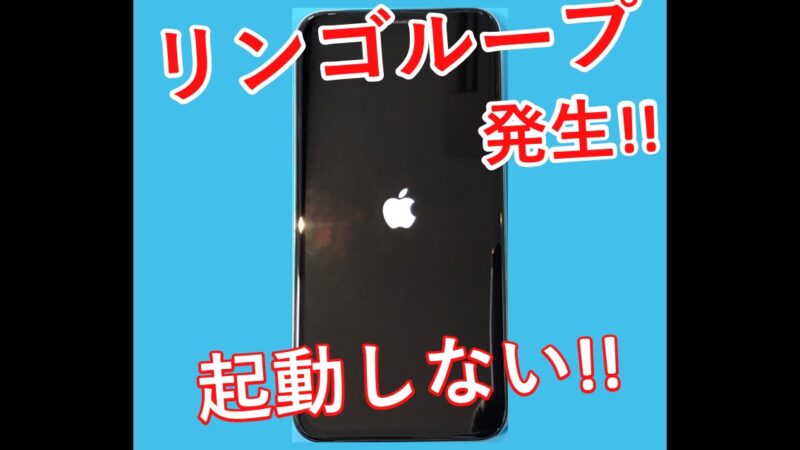 【リンゴループトラブル】iPhoneの空き容量には要注意を!!