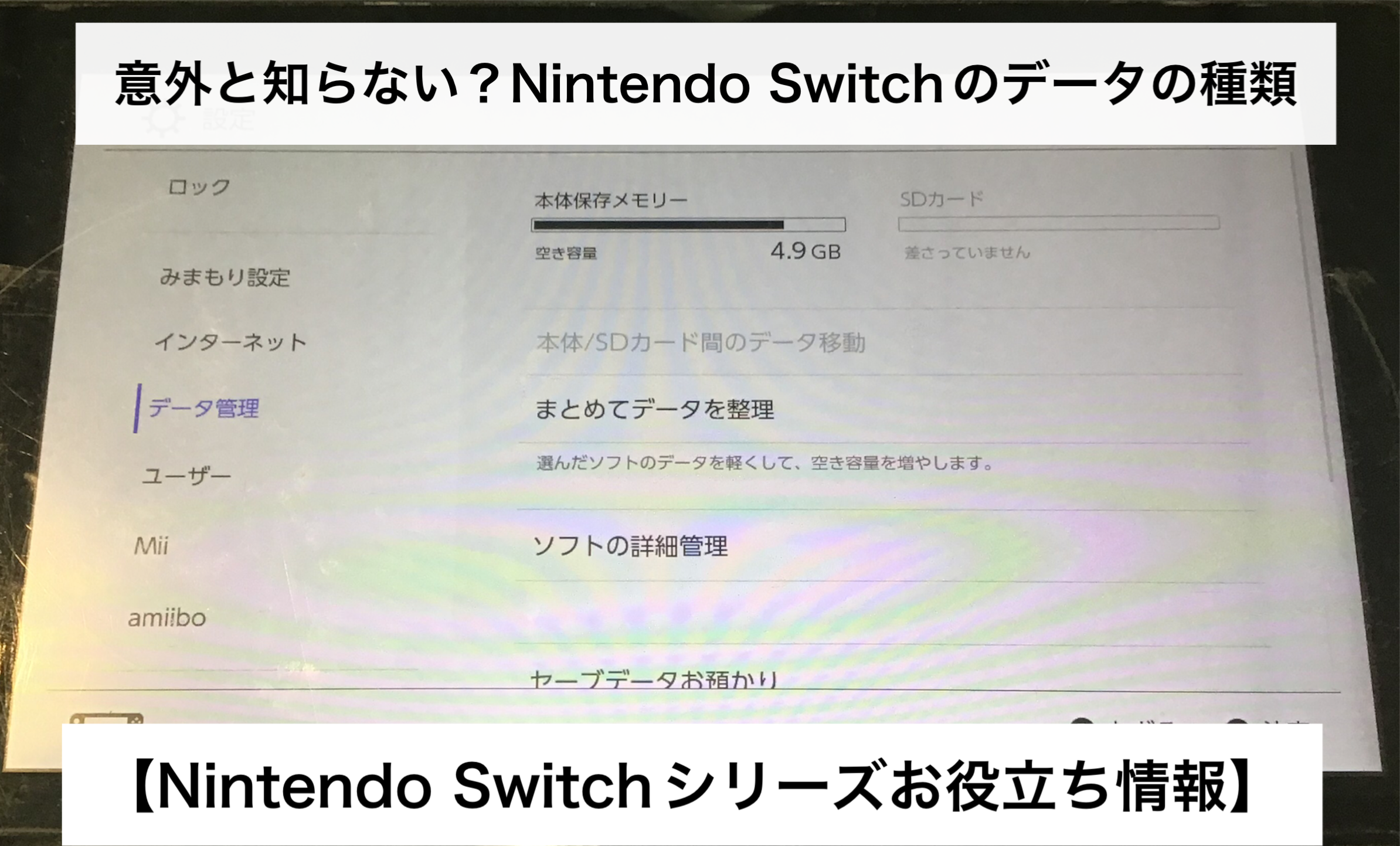 【NintendoSwitchシリーズお役立ち情報】セーブデータとゲームデータの違い