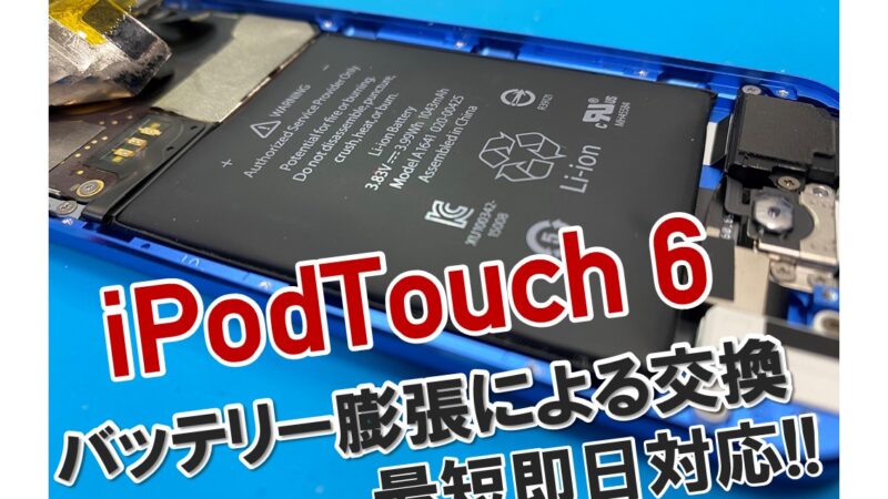 【iPodTouch修理】できる店舗が少ないバッテリー交換承ります！！