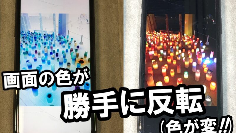 【お役立ち情報】iPhoneの画面の色が勝手に反転(色が変に)!!