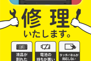 安城市周辺でNintendoSwitch修理はifcMEGAドン・キホーテ新安城店へ