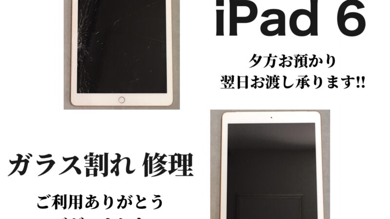 豊田市より【 iPad 6 】のガラス割れ修理のご依頼☆彡