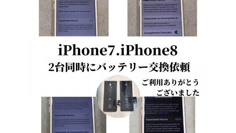 【豊田市より】iPhone8・iPhone7のバッテリー交換のご依頼☆彡