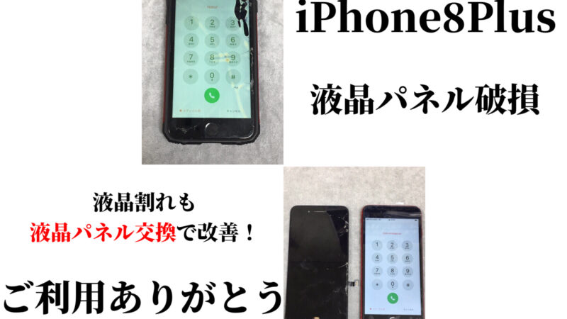 【豊田市より】iPhone8Plus パネル交換のご依頼♪