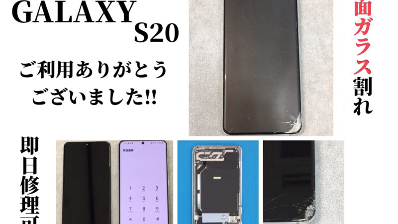 【碧南市より】Galaxy S20 画面割れ修理(androidスマホ修理）
