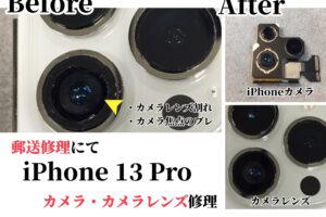 広島県より”iPhone 13 Pro”カメラ・カメラレンズ修理のご依頼!!