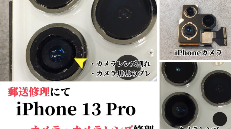 広島県より”iPhone 13 Pro”カメラ・カメラレンズ修理のご依頼!!