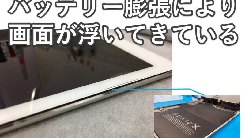 【知立市より iPad Air２】バッテリー膨張による交換依頼!!