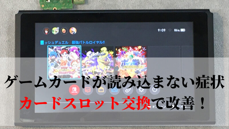 西尾市より【Nintendo Switch】ゲームカードスロット交換
