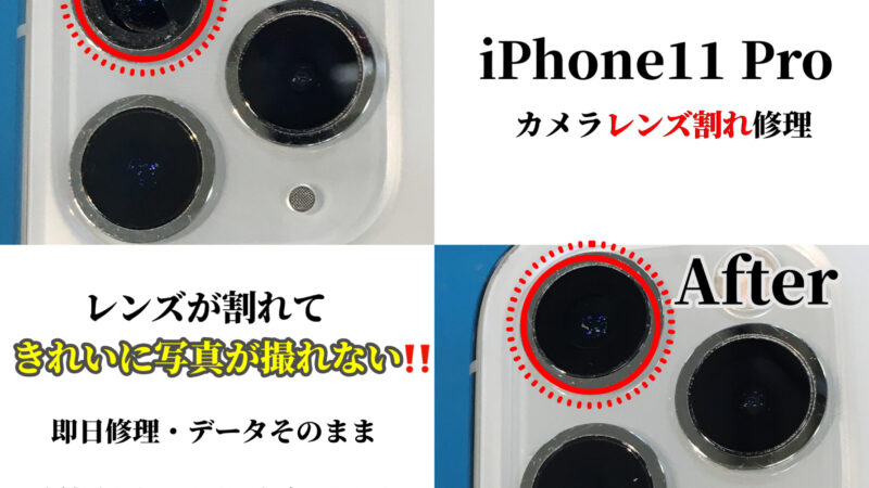 知立市より『iPhone11Proカメラレンズ割れ』修理のご依頼！！