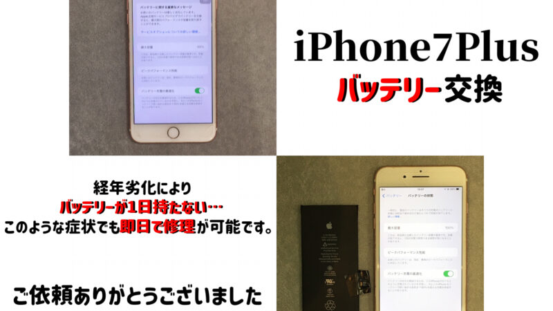 【豊田市より】iPhone7Plusバッテリー交換のご依頼♪