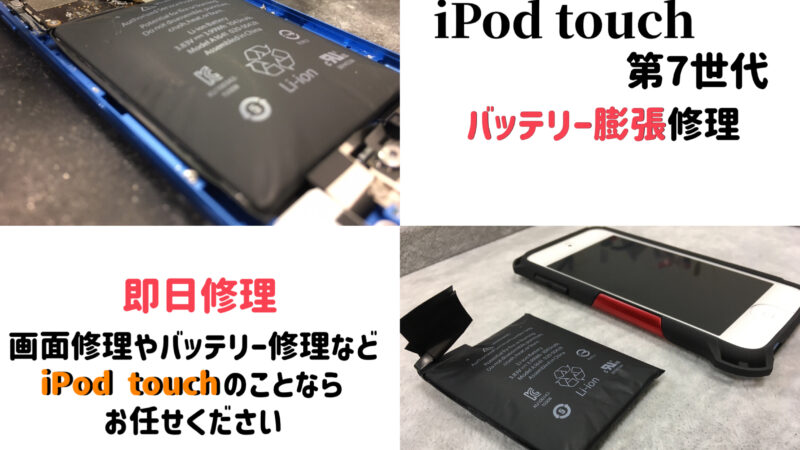 iPodTouchのことなら当店へ！！iPodTouchバッテリー膨張修理☆彡