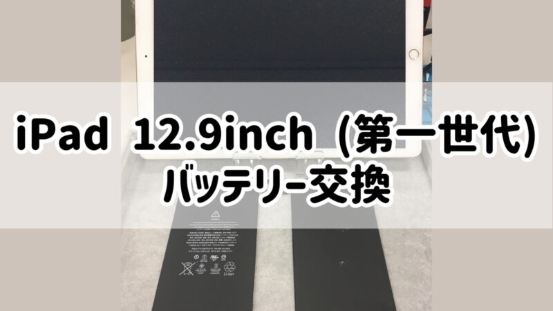 高浜市のお客様より【iPad Pro 12.9inch】バッテリー交換のご依頼☆彡