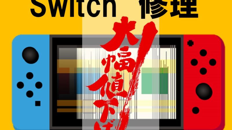 日頃の感謝を込め【 Switch・switch Lite 】修理を大幅値下げ!!