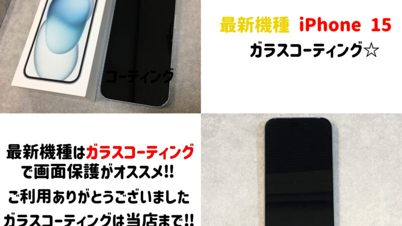最新機種iPhone１５のガラスコーティングのご依頼☆彡塗って保護する！！