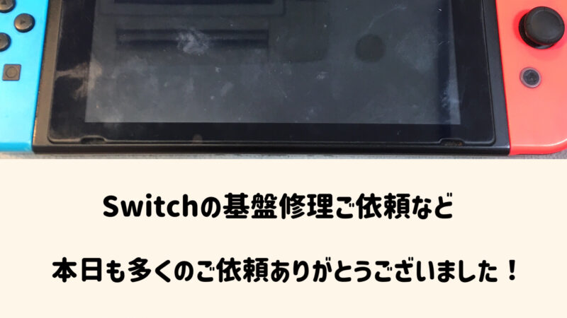 安城市の方より【Switch】基盤修理のご依頼！
