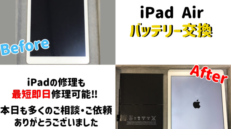 安城市の方より【iPad Air】バッテリー交換のご依頼！