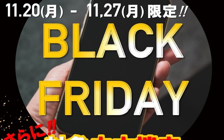 ☆BLACK FRIDAY☆ガラスコーティングと中古端末購入を驚きの安さでご提供!!