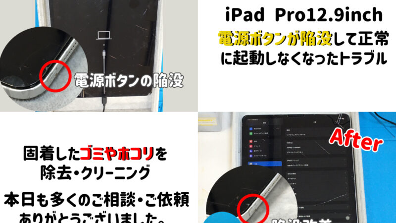 知立市の方より『 iPad Pro 12.9 inch 』電源ボタン陥没修理のご依頼
